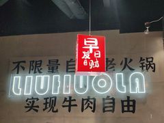-刘火辣老火锅(光谷店)