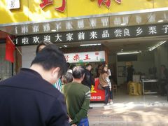 门面-阿男野栗王(金门路店)