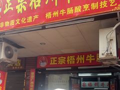 -正宗梧州牛肠酸