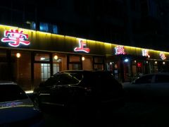 门面-掌上鲜(南顺城街店)