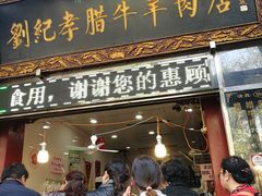 -刘纪孝腊牛羊肉(北广济街店)