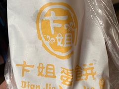 -卞姐蛋饼(陕西南路店)