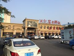 -老东营·东营菜(西四路店)