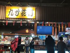 门面-九寸花汀海鲜烤肉自助(中东迪克店)