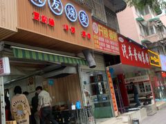 -晓友烧麦(光华村店)