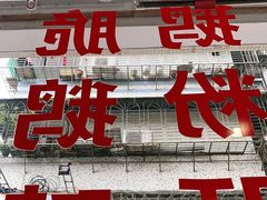 门面-二八鸥汀老鹅(金涛庄店)