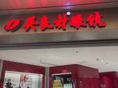 -吴良材眼镜(南翔印象城MEGA店)