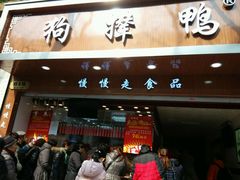 -狗撵鸭(泰山公寓店)