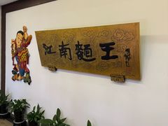 -奎元馆.百年奎元.非遗传承(西湖边的解放路店)