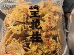 -琦王花生(南浦大桥沃尔玛店)