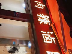 -拈签一笑黄牛肉辣卤串串