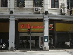 -百花传统甜品店(原址店)