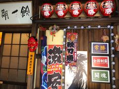 门面-炉胜·炉端烧·居酒屋