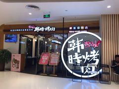 门面-韩时烤肉(枫蓝店)