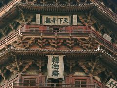 -应县木塔