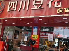 门面-新蜀会四川豆花(五羊店)
