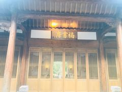-养云安缦·廊