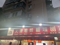 门面-天津堆姐糖堆刨冰(河东区总店)