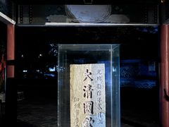 -大清国一号界碑