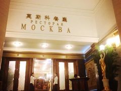 -莫斯科餐厅