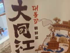 -大同江朝鲜菜•长春地标美食(绿园吾悦广场店)
