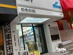 -白色日记·手作酸奶(麦凯乐店)