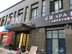 -清庭足道(藏珑店)