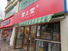 门面-堂上堂(益民街店)