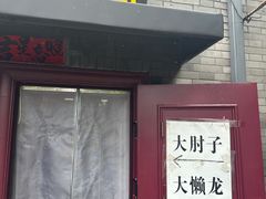 -鼎香润(德胜门内店)