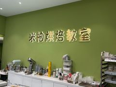 -米柚烘焙教室(新天地购物中心店)