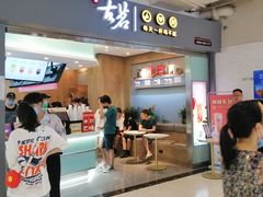 门面-古茗(东鼓道店)