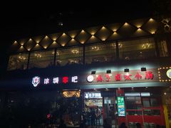 门面-冰城串吧(柳芳店)