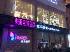 门面-蝴蝶汇音乐酒馆(罗湖店)