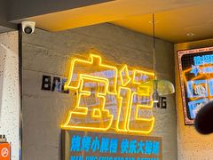 -宝记烧烤·碳锅羊肉·羊蝎子火锅·夜食社(文体路创始店)