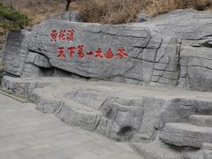 -黄花溪
