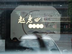 -九尺赵老四鲜鹅肠火锅