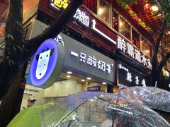 -一只酸奶牛(八一路店)