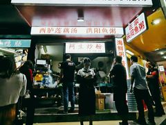 门面-阿生潮味鲜炒粉(梅林新村店)