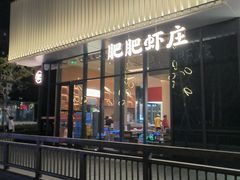 -肥肥虾庄·金牌油焖大虾(东湖欢乐谷店)