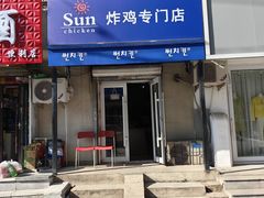 门面-SUN炸鸡专门店(西塔总店)