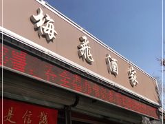 门面-梅飞酒家(桑园路店)