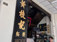 -黄枝记(议事亭前地店)