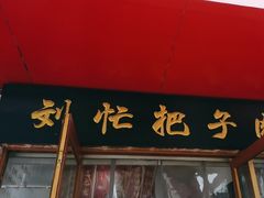 -刘小忙把子肉(北园大街总店)