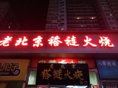 -老北京褡裢火烧·任记