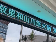 -故里和山·成都火锅(欢乐港湾店)