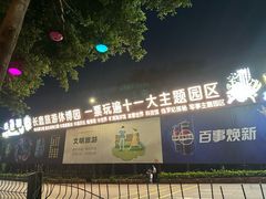 -长鹿旅游休博园