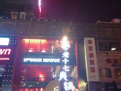 -老十七火锅(虹梅路店)