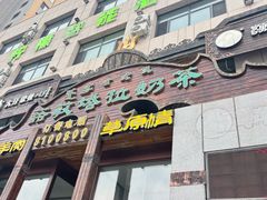 -诺敏塔拉奶茶-布里亚特包子-手把肉(锦都会店)