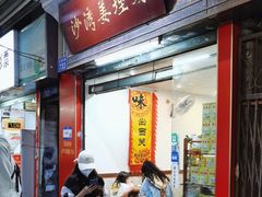 -沙湾姜埋奶(兴新包店)