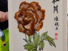盛世牡丹烤鸭-全聚德(蓝山店)